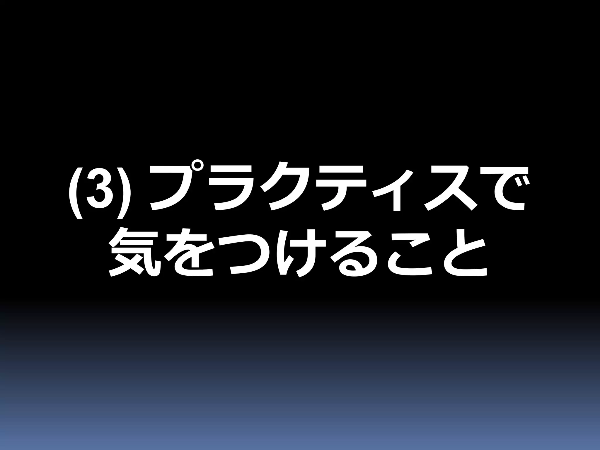 (3) プラクティスで
  気をつけること
 