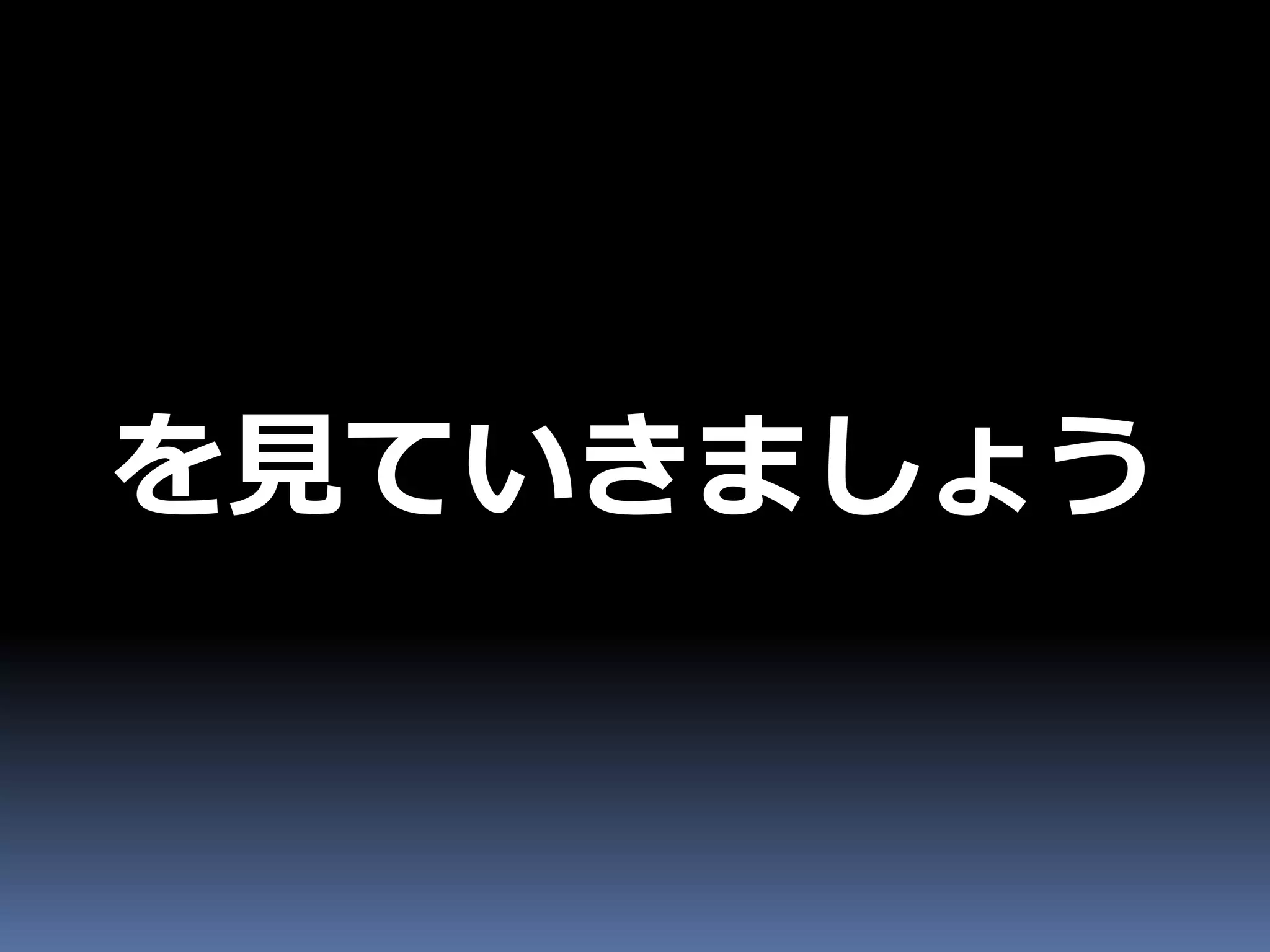 を見ていきましょう
 