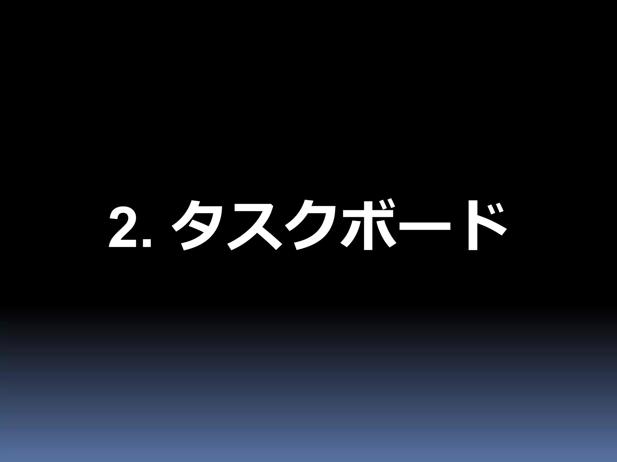 2. タスクボード
 