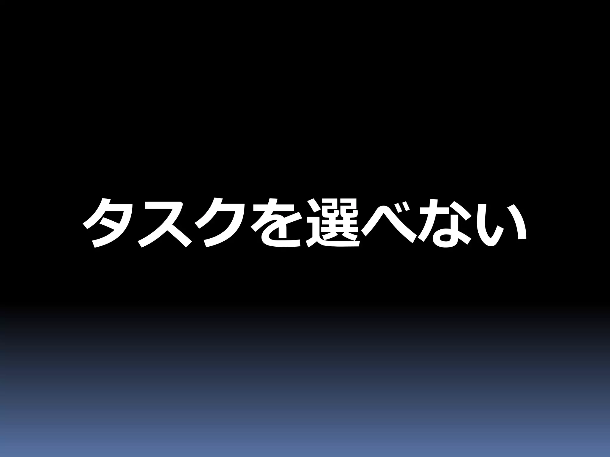 タスクを選べない
 