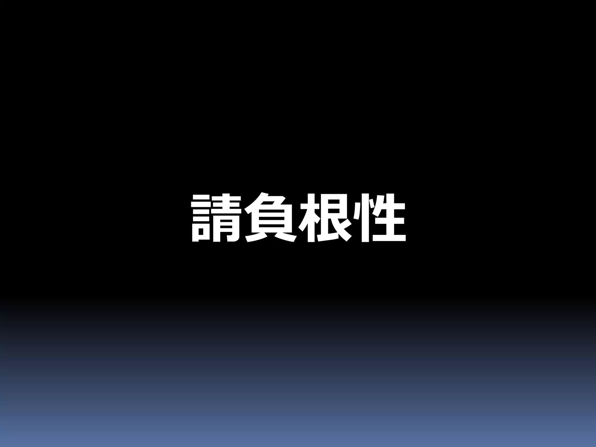 請負根性
 