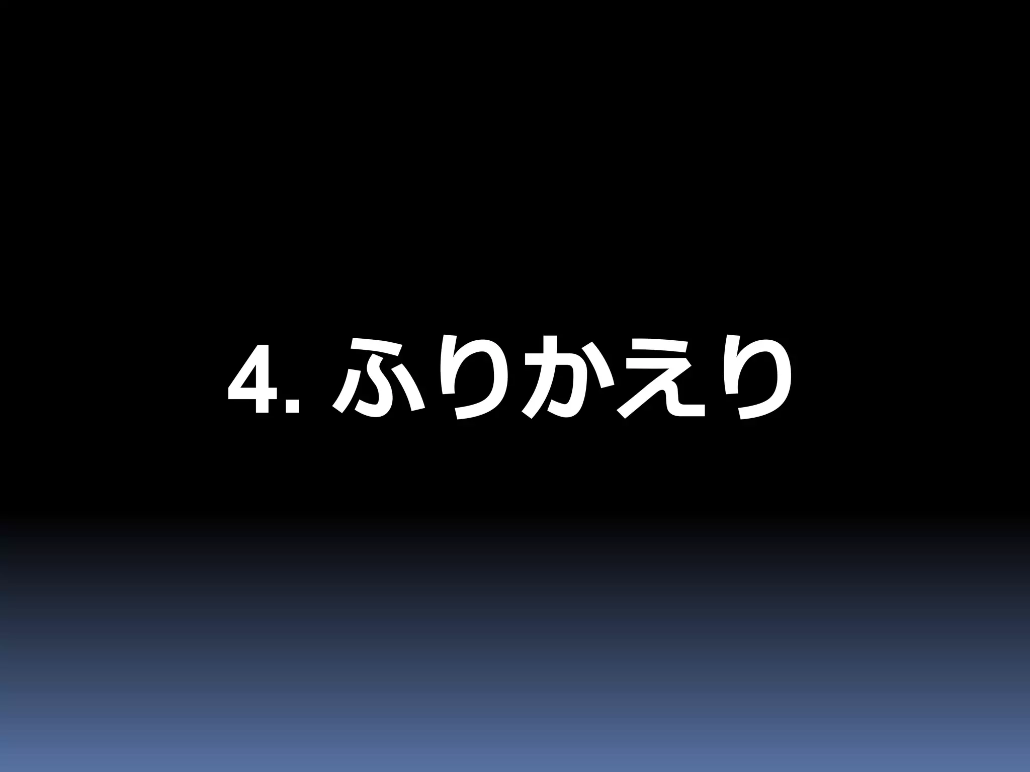 4. ふりかえり
 