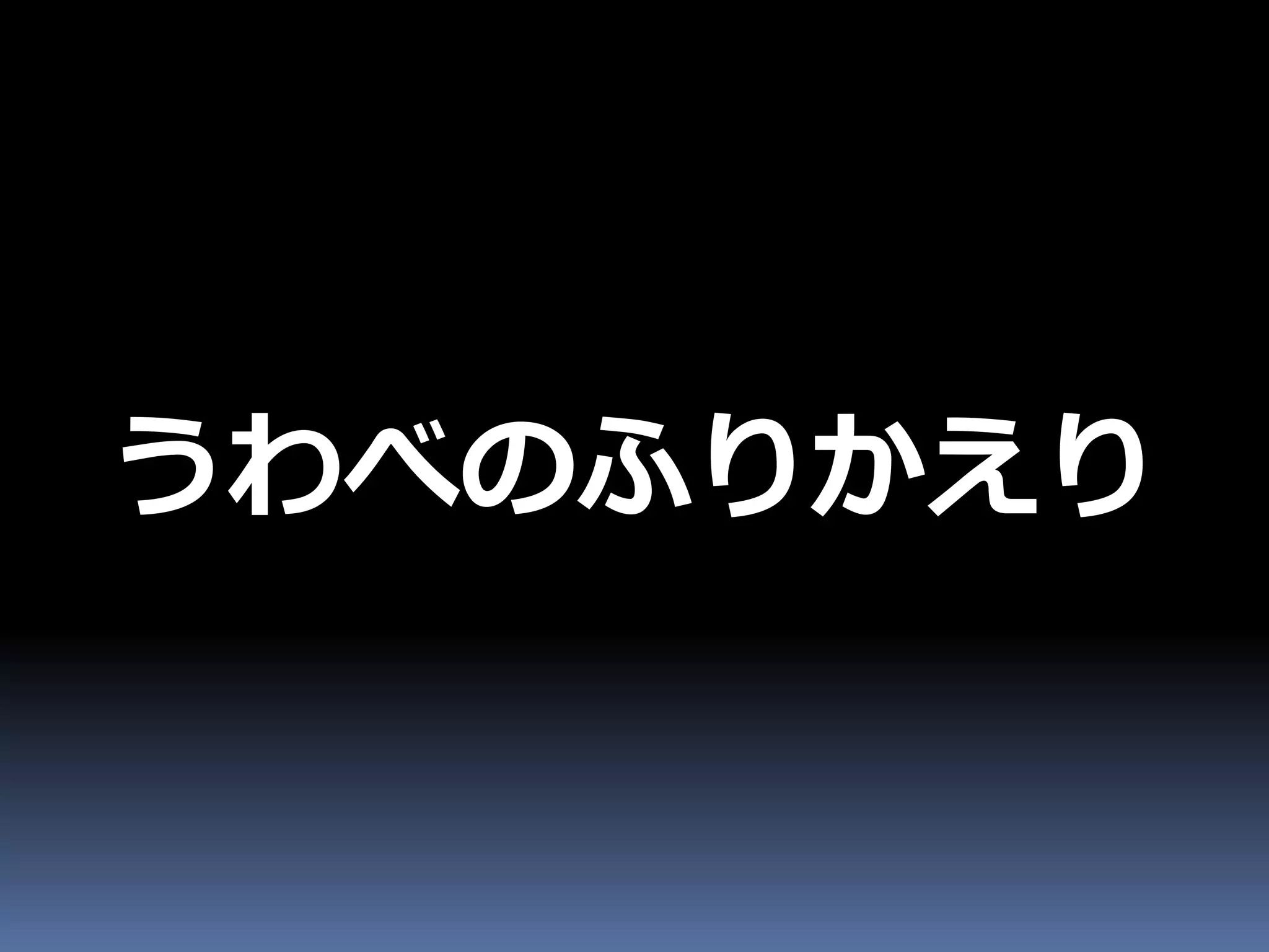 うわべのふりかえり
 
