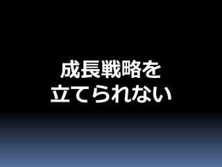成長戦略を
立てられない
 