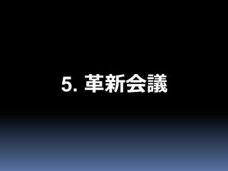 5. 革新会議
 