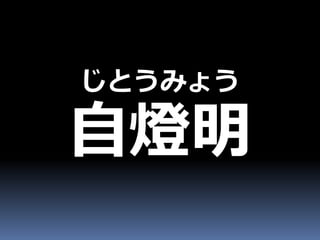 じとうみょう

自燈明
 