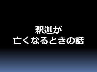 釈迦が
亡くなるときの話
 