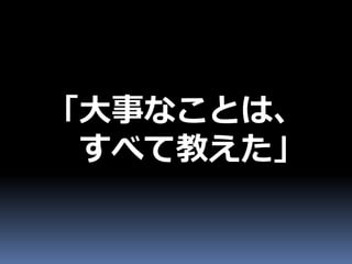 「大事なことは、
 すべて教えた」
 