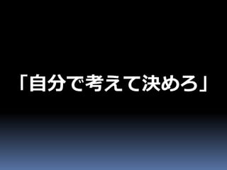 「自分で考えて決めろ」
 