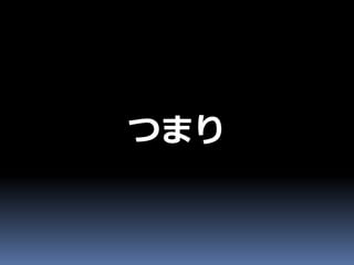 つまり
 