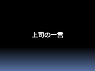 上司の一言
 