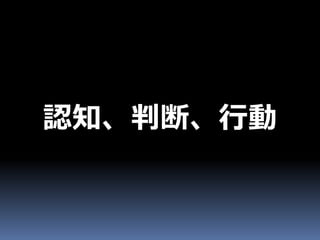 認知、判断、行動
 