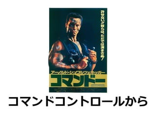 コマンドコントロールから
 