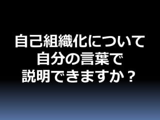 自己組織化について
 自分の言葉で
説明できますか？
 