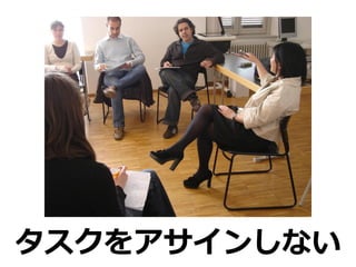 タスクをアサインしない
 