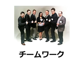 チームワーク
 