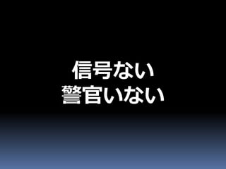 信号ない
警官いない
 