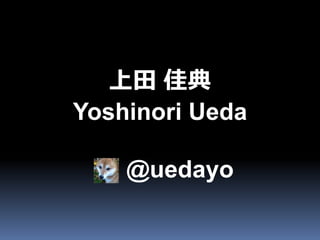 上田 佳典
Yoshinori Ueda

    @uedayo
 