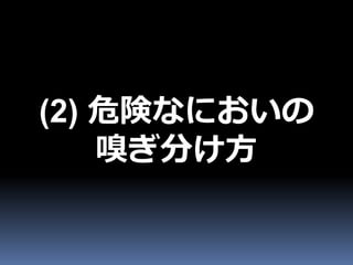 (2) 危険なにおいの
    嗅ぎ分け方
 