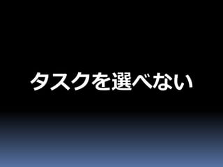タスクを選べない
 