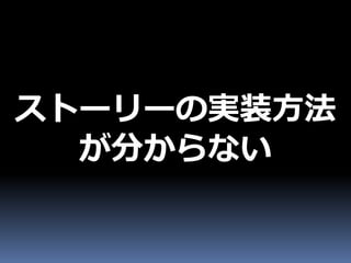 ストーリーの実装方法
  が分からない
 