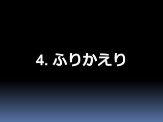 4. ふりかえり
 