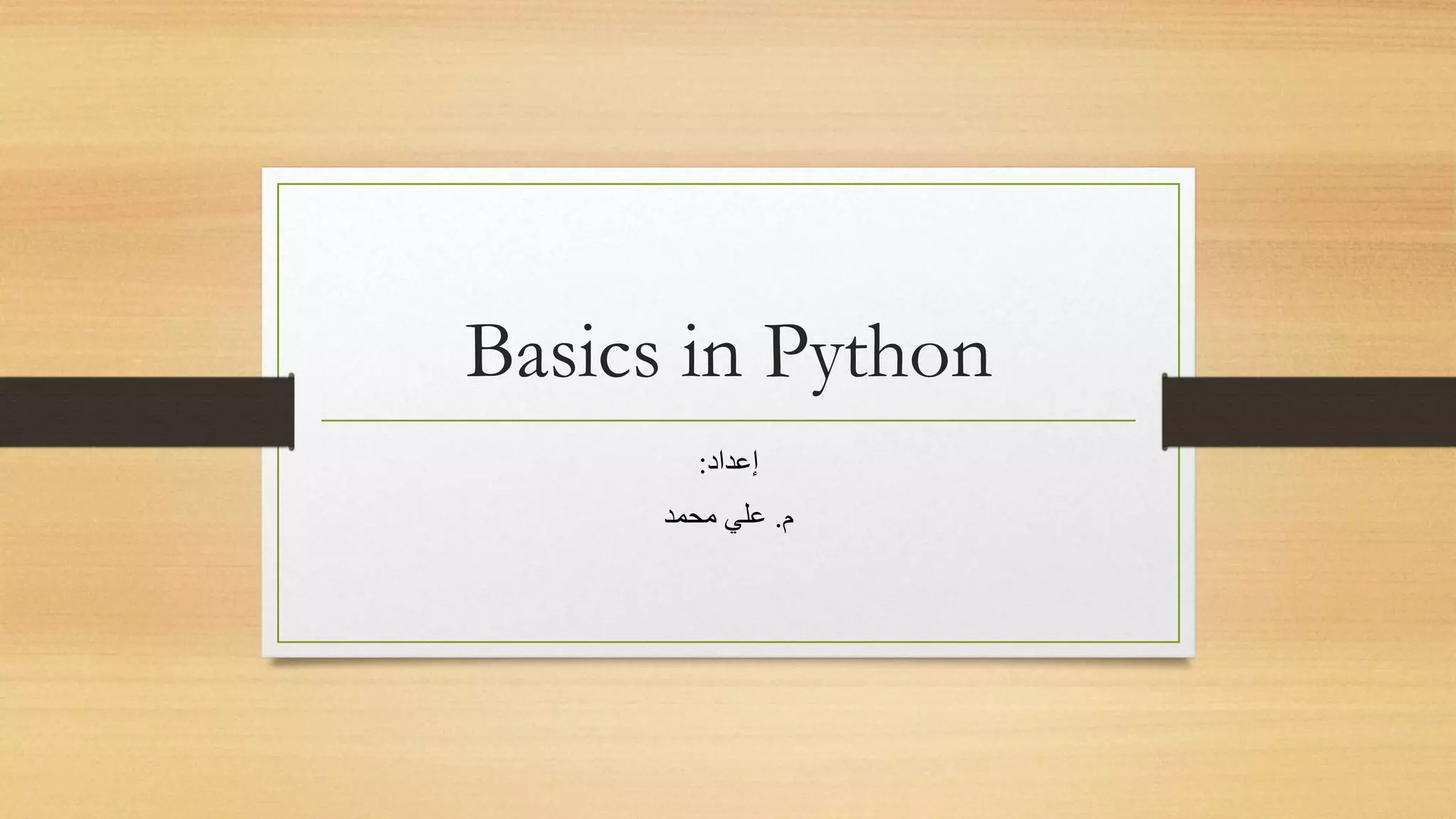 Basics in Python
‫إعداد‬:
‫م‬.‫محمد‬ ‫علي‬
 