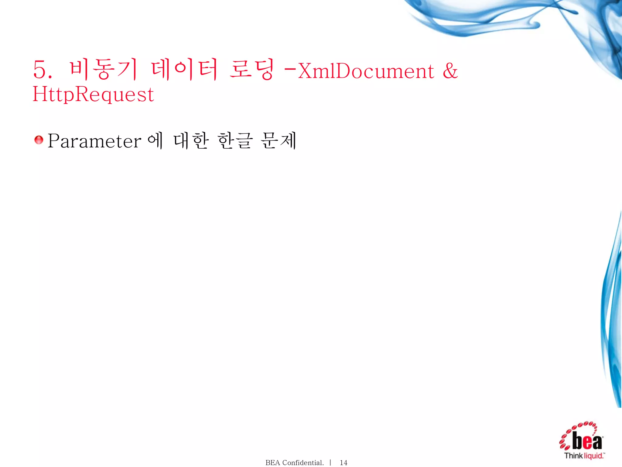 5.  비동기 데이터 로딩 - XmlDocument & HttpRequest Parameter 에 대한 한글 문제 