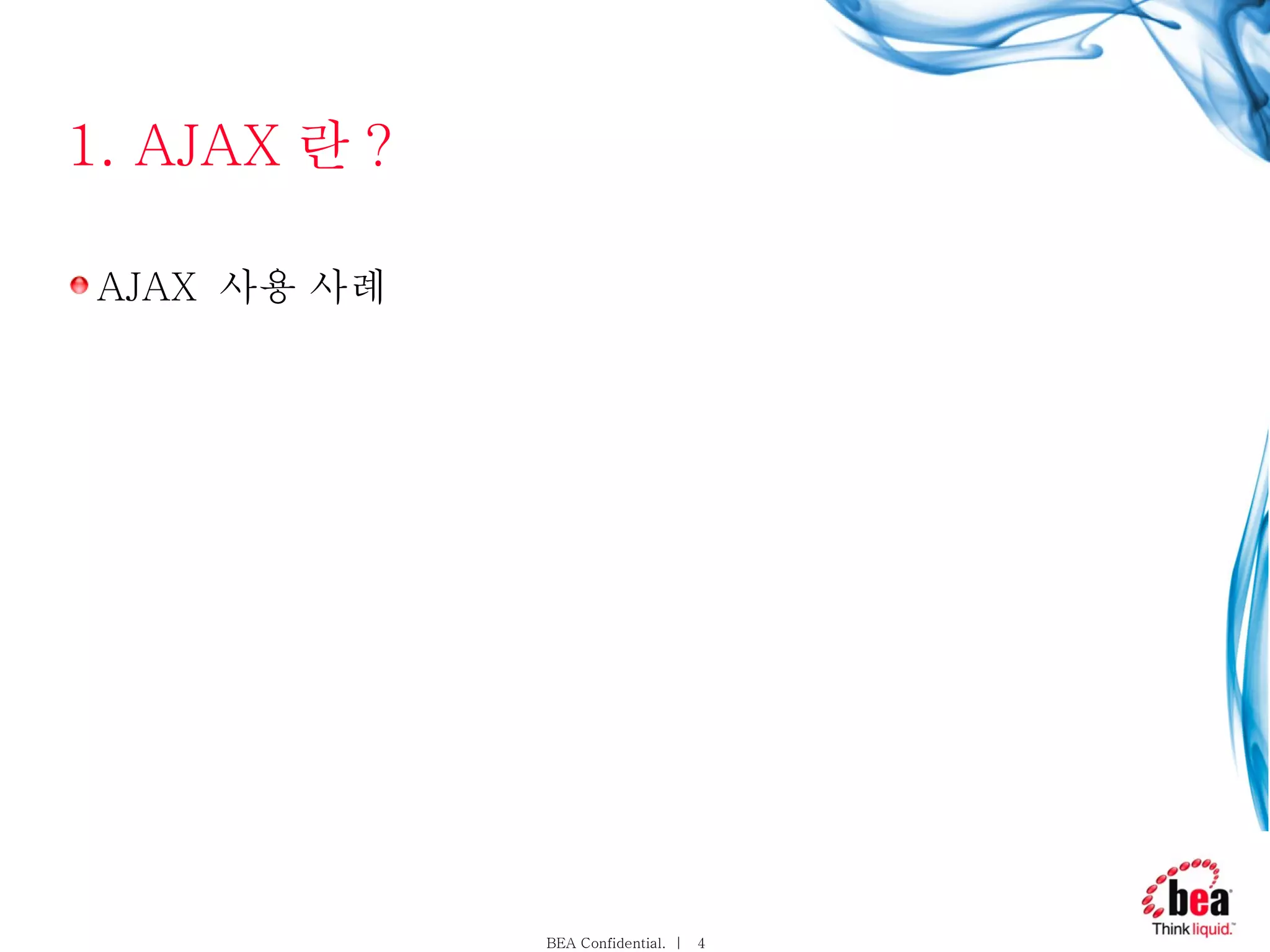 1. AJAX 란 ? AJAX  사용 사례 