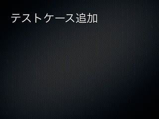テストケース追加
 