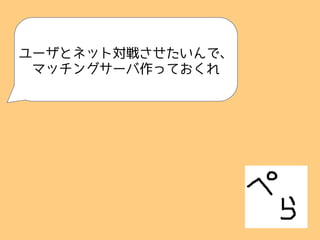ユーザとネット対戦させたいんで、
マッチングサーバ作っておくれ
 