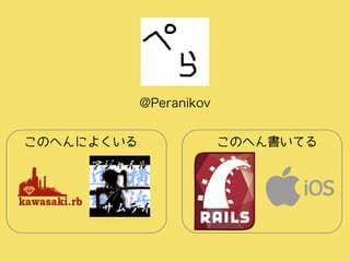 @Peranikov
このへんによくいる このへん書いてる
 