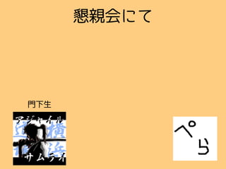 懇親会にて
門下生
 