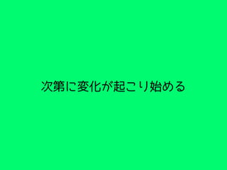 次第に変化が起こり始める
 