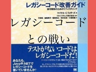 レガシーコード
との戦い
 