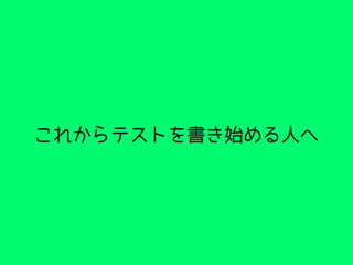 これからテストを書き始める人へ
 