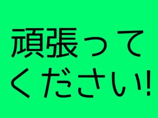 頑張って
ください!
 