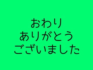 おわり
ありがとう
ございました
 