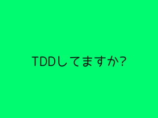 TDDしてますか?
 