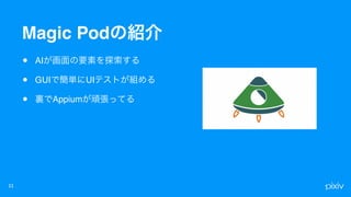 Magic Pod
• AI
• GUI UI
• Appium
 