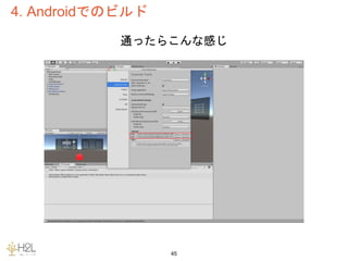 4. Androidでのビルド
45
通ったらこんな感じ
 