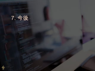 53
7. 今後
 