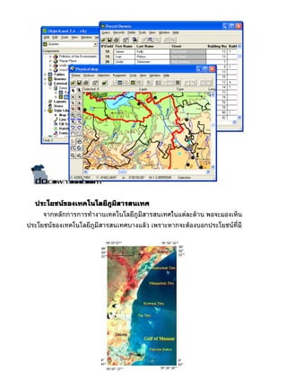 ประโยชน์ของเทคโนโลยีภูมิสารสนเทศ
     จำกหลักกำรกำรทำำงำนเทคโนโลยีภูมิสำรสนเทศในแต่ละดูำน พอจะมองเห็น
ประโยชน์ของเทคโนโลยีภูมิสำรสนเทศบำงแลูว เพรำะหำกจะตูองบอกประโยชน์ท่มี
                                                                   ี
 