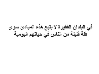 ‫في البلدان الفقيرة ل يتبع هذه المبادئ سوى‬
  ‫قلة قليلة من الناس في حياتهم اليومية‬
 
