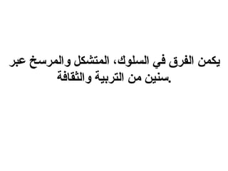 يكمن الفرق في السلوك، المتشكل والمرسخ عبر سنين من التربية والثقافة . 