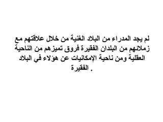 لم يجد المدراء من البلاد الغنية من خلال علاقتهم مع زملائهم من البلدان الفقيرة فروق تميزهم من الناحية العقلية ومن ناحية الإمكانيات عن هؤلاء في البلاد الفقيرة .  
