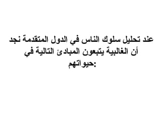 عند تحليل سلوك الناس في الدول المتقدمة نجد أن الغالبية يتبعون المبادئ التالية في حيواتهم  : 