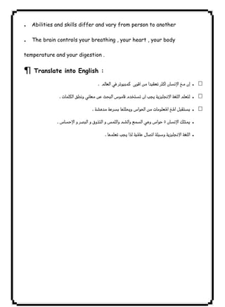 ٤٩ICDL.Abilities and skills differ and vary from person to another 
. The brain controls your breathing , your heart , your body 
temperature and your digestion . 
¶ Translate into English : 
 . 
 . 
 . 
 . 
 . 
 