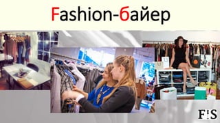Fashion-байер
 