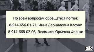 По всем вопросам обращаться по тел:
8-914-656-01-71, Инна Леонидовна Клочко
8-914-668-02-06, Людмила Юрьевна Фалько
 
